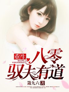 重生八零驭夫有道